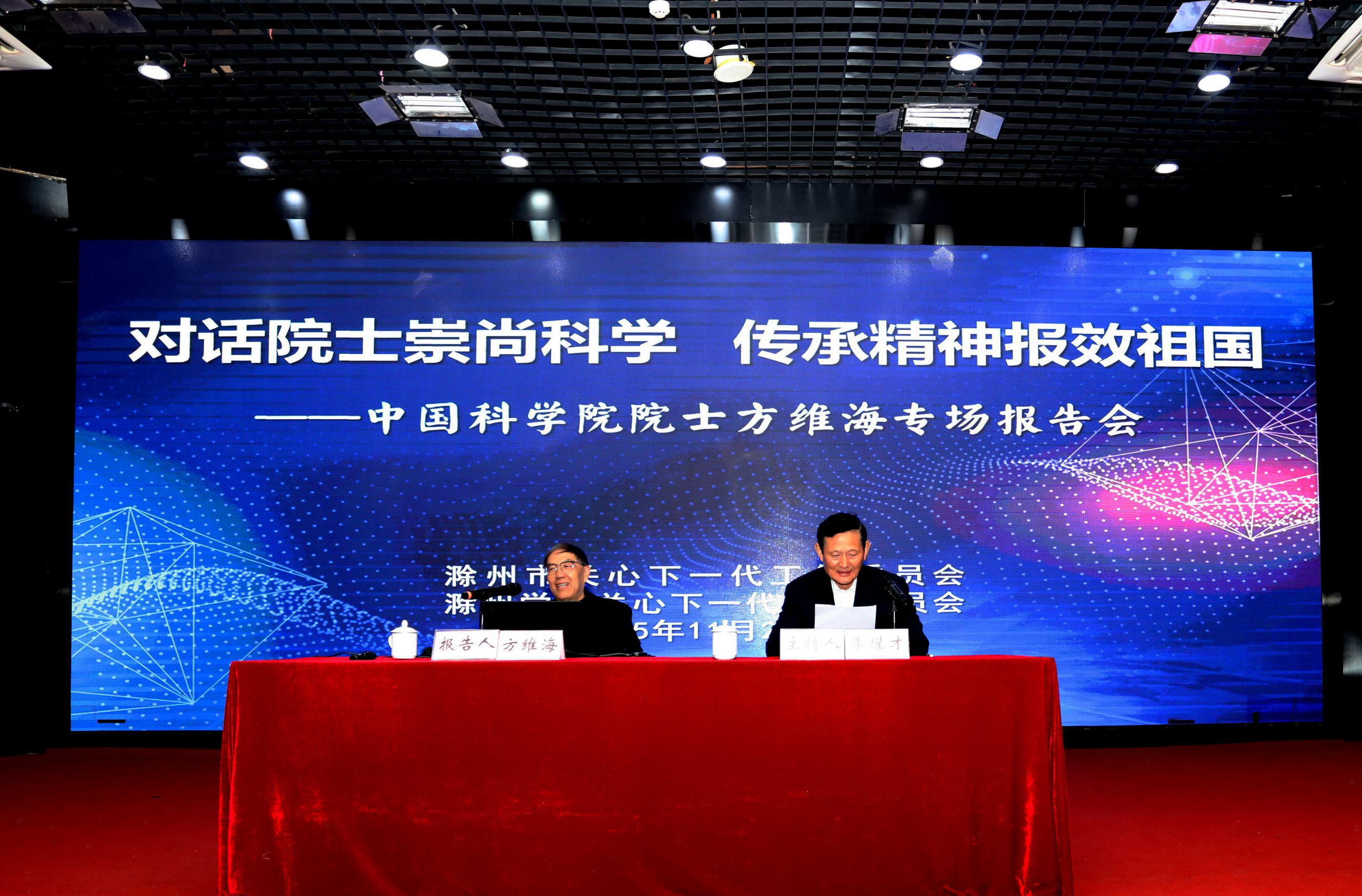 “对话院士崇尚科学  传承精神报效祖国”方维海院士专场报告会